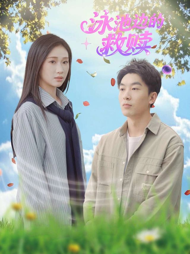 泳池边的救赎封面