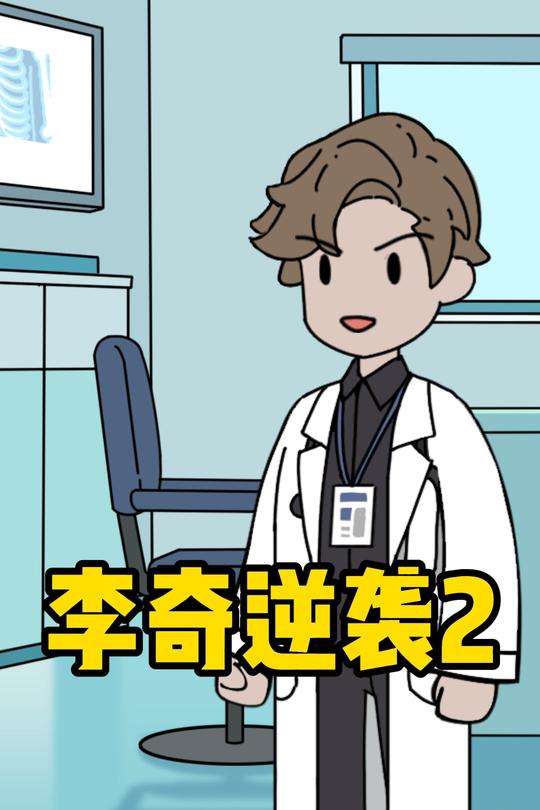 李奇逆袭2封面
