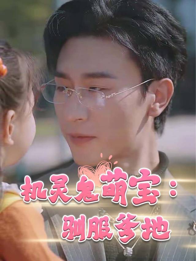 机灵鬼萌宝:驯服爹地封面