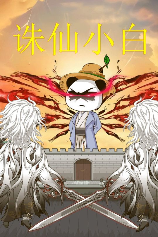 诛仙小白封面