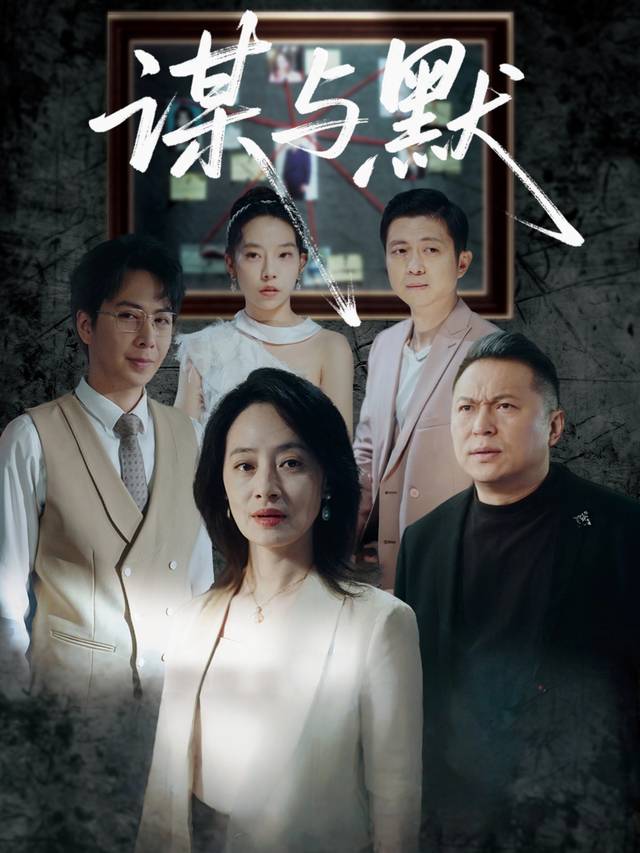 谋与默封面