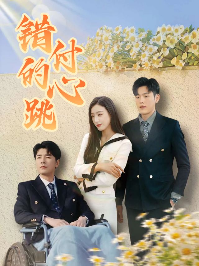 错付的心跳封面