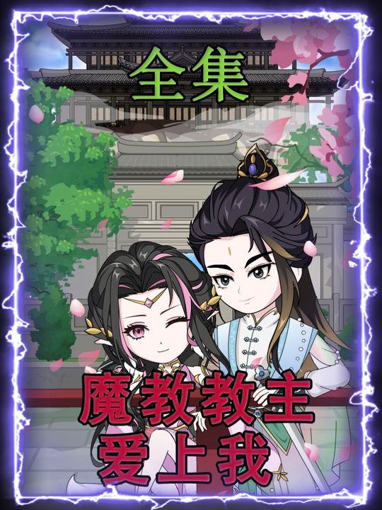 魔教教主爱上我封面