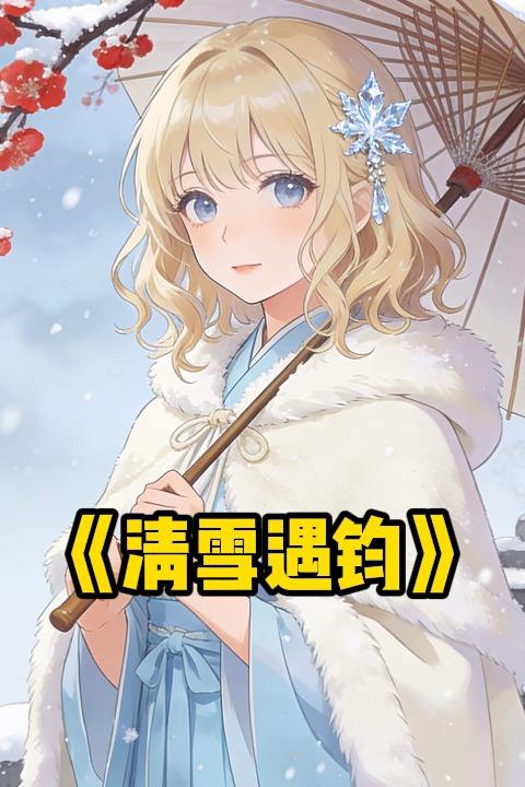 清雪遇钧封面