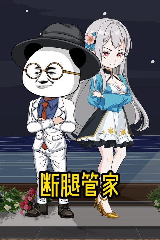 断腿管家封面