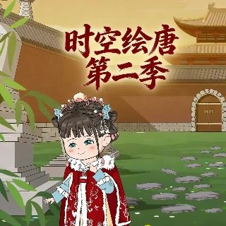 时空绘唐 第二季封面