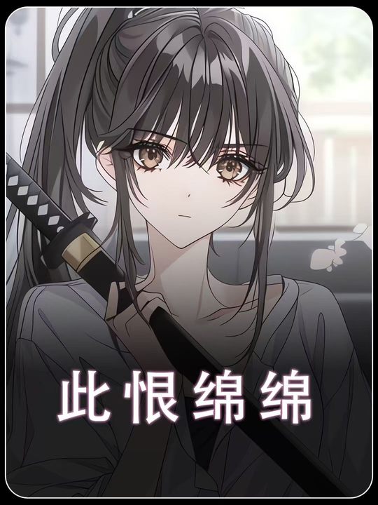 此恨绵绵封面