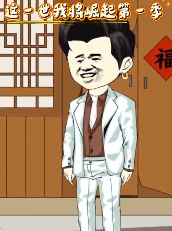 这一世我将崛起第一季封面