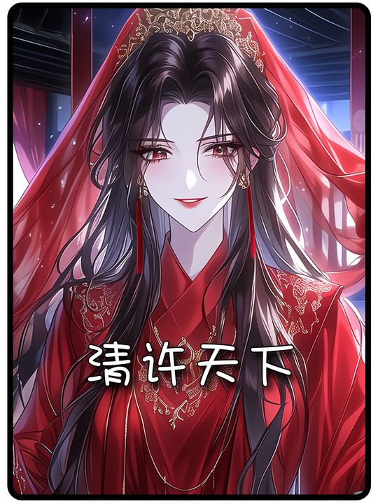 清许天下封面