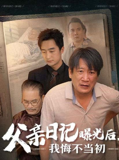 父亲日记曝光后,我悔不当初封面