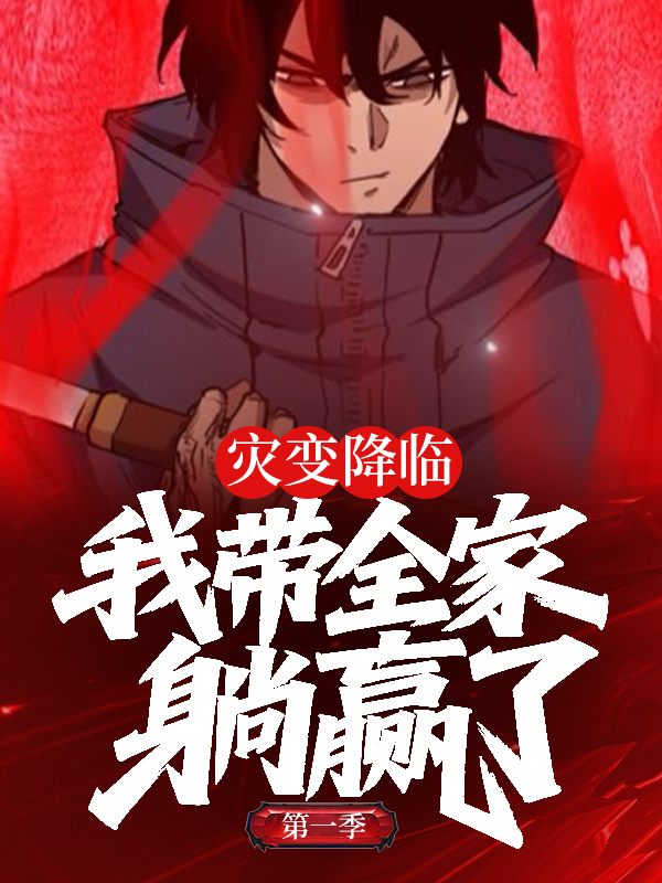 灾变降临,我带全家躺赢了 第一季封面