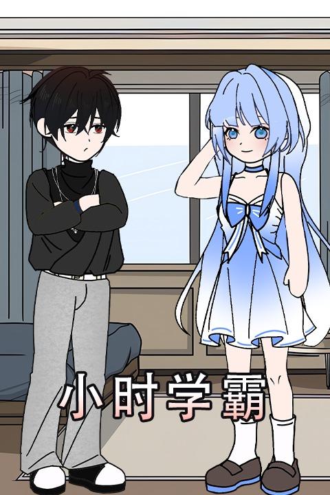 小时学霸封面