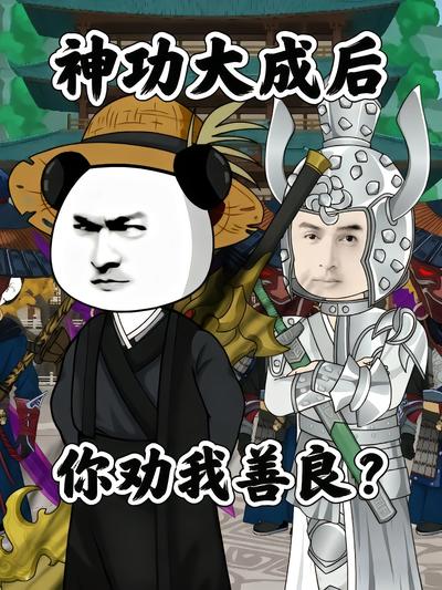 神功大成后你劝我善良?封面