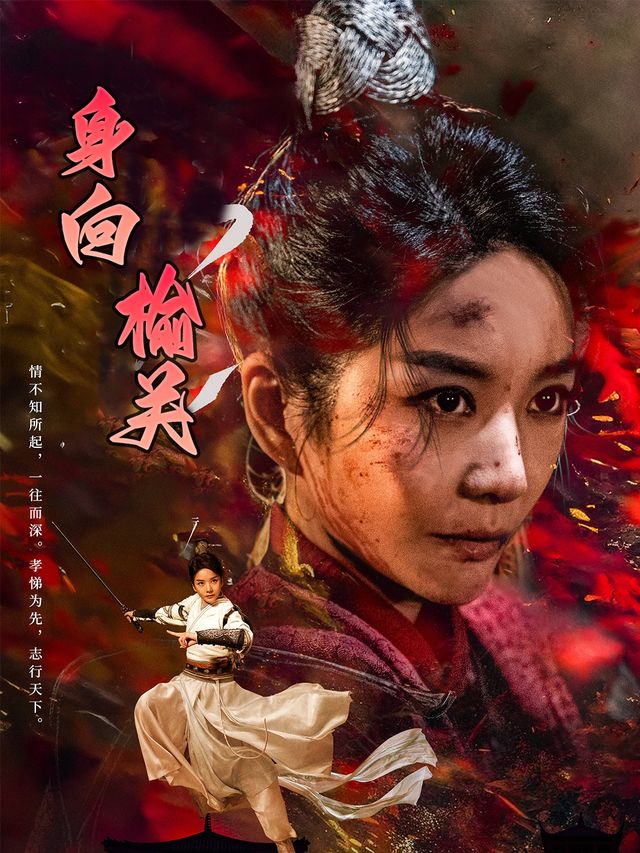 身向榆关封面