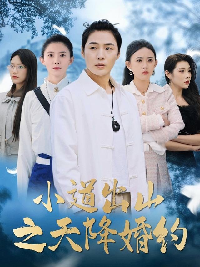 小道出山之天降婚约封面