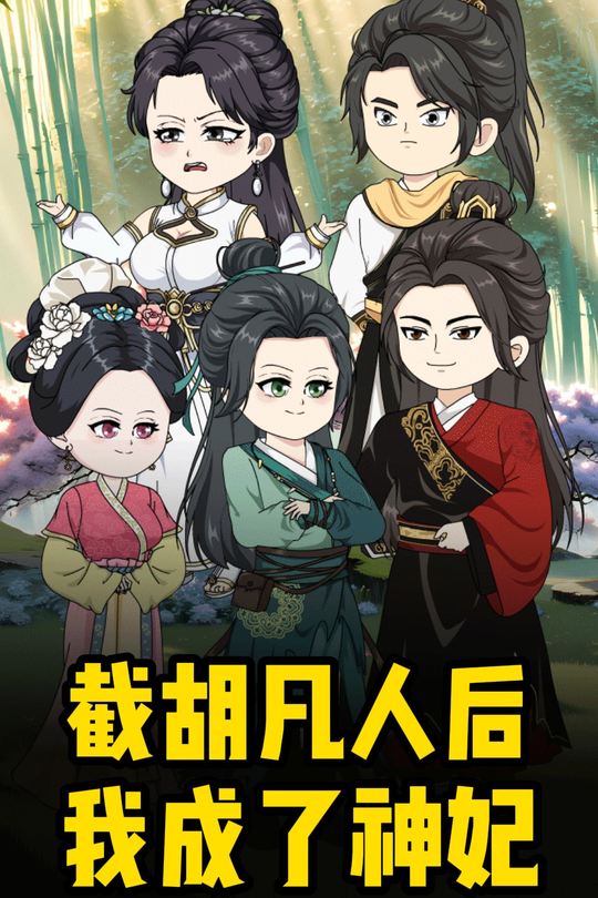 截胡凡人后我成了神妃封面