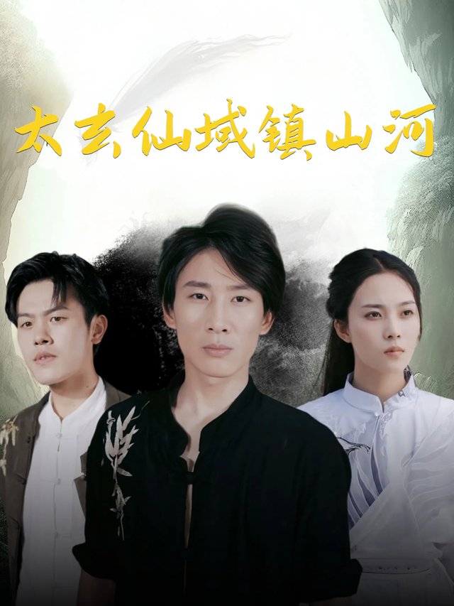 太玄仙域镇山河封面