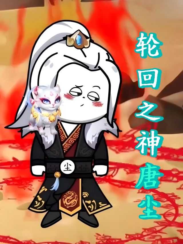 轮回之神唐尘封面
