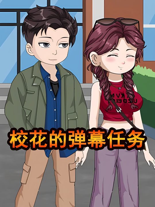 校花的弹幕任务封面