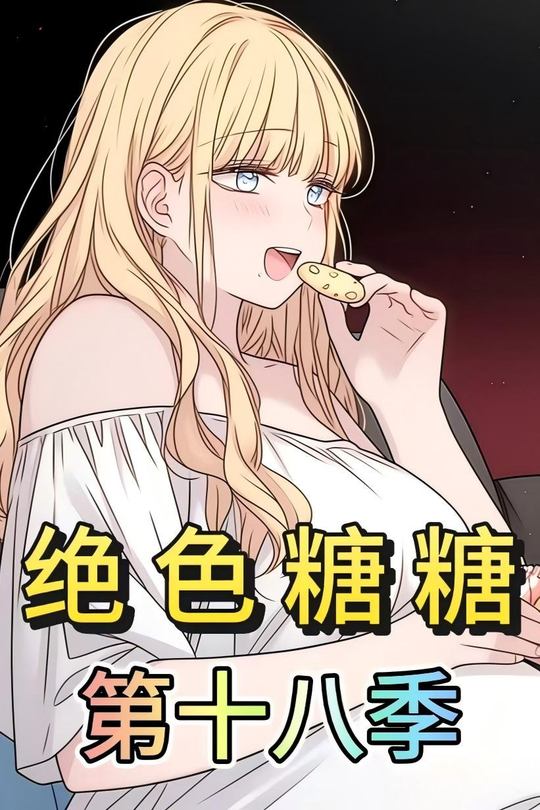 绝色糖糖第十八季封面