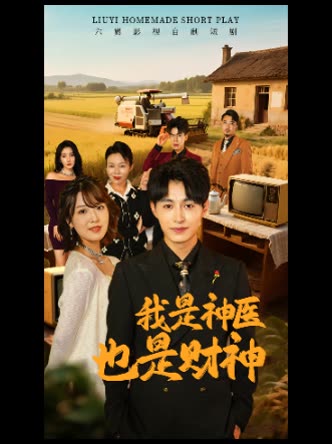 我是神医也是财神封面