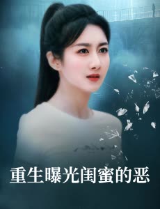 重生曝光闺蜜的恶封面