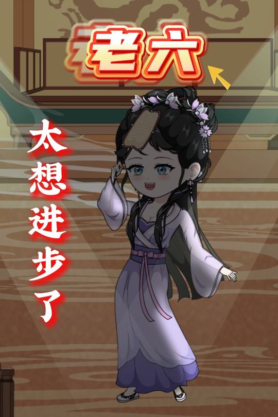 老六！太想进步了封面
