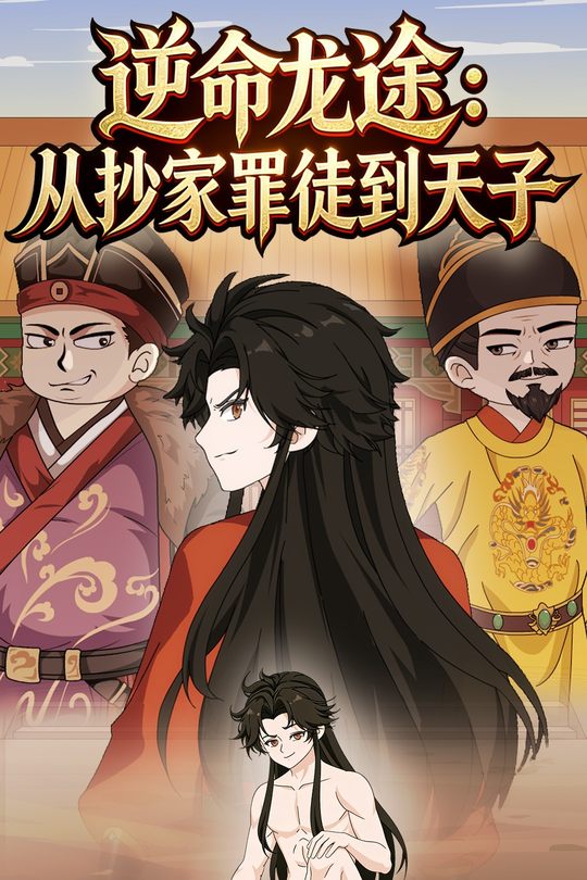 逆命龙途:从抄家罪徒到天子封面