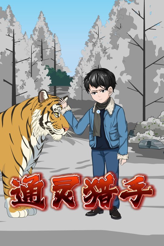通灵猎手封面