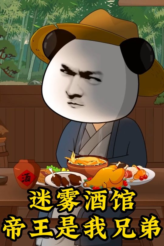 迷雾酒馆,帝王是我兄弟封面