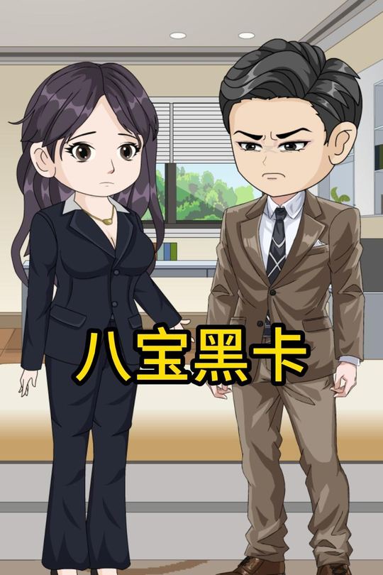 八宝黑卡封面