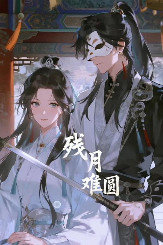 残月难圆封面