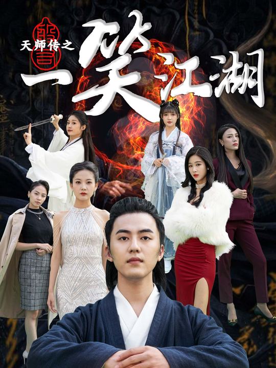 天师传封面