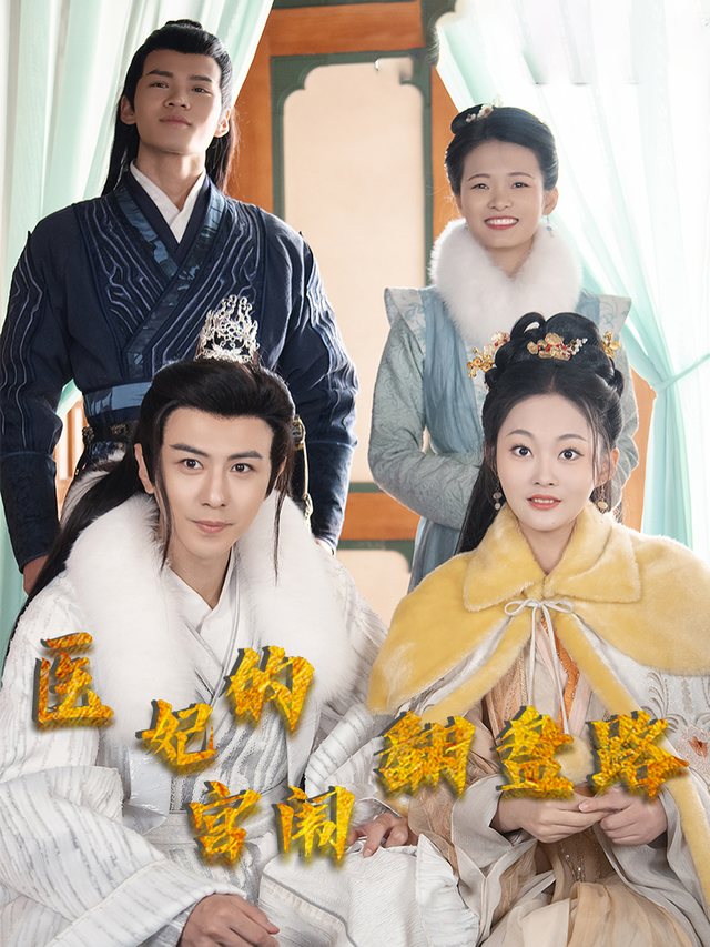 医妃的宫闱翻盘路封面