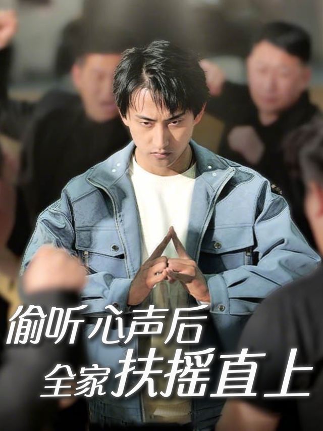 偷听心声后全家扶摇直上封面