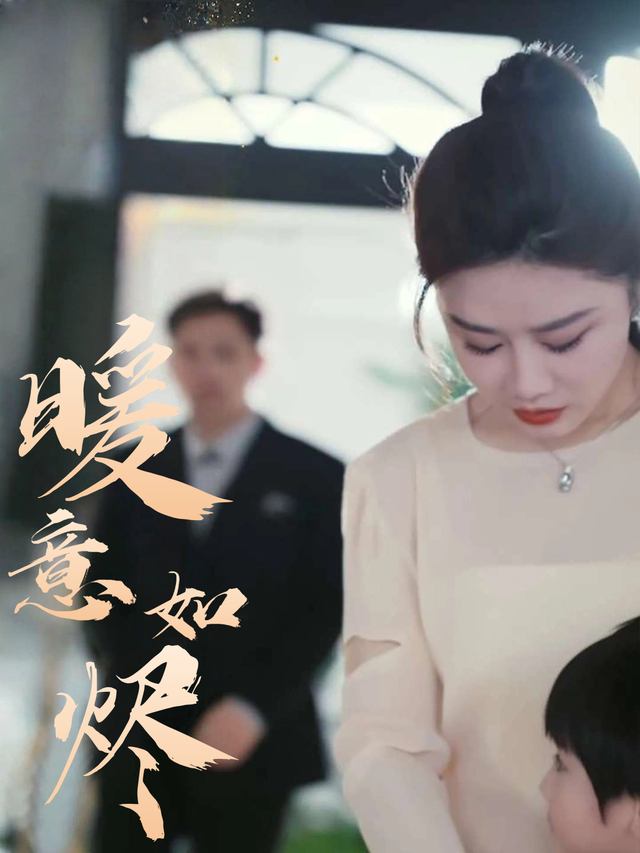 暖意如烬封面