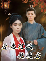 爱意随风般跌宕封面