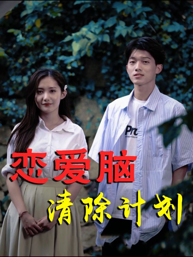 恋爱脑清除计划封面