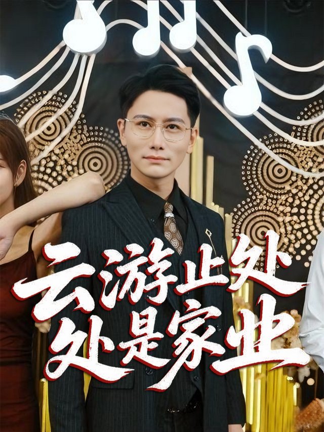 云游止处是家业封面