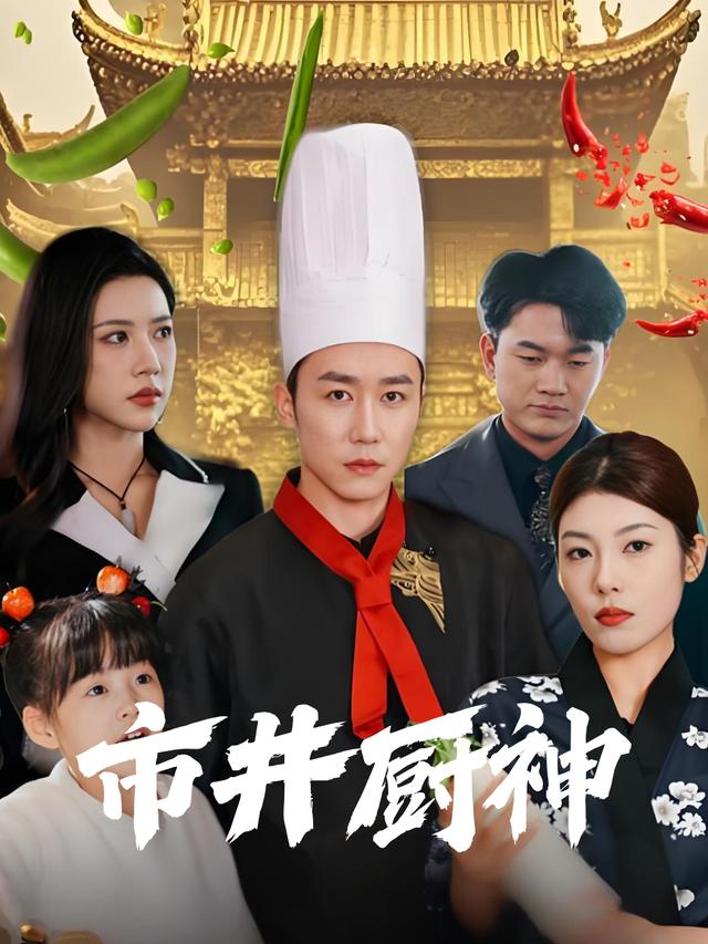 市井厨神封面