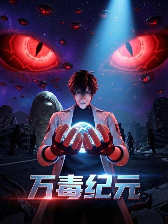 万毒纪元封面