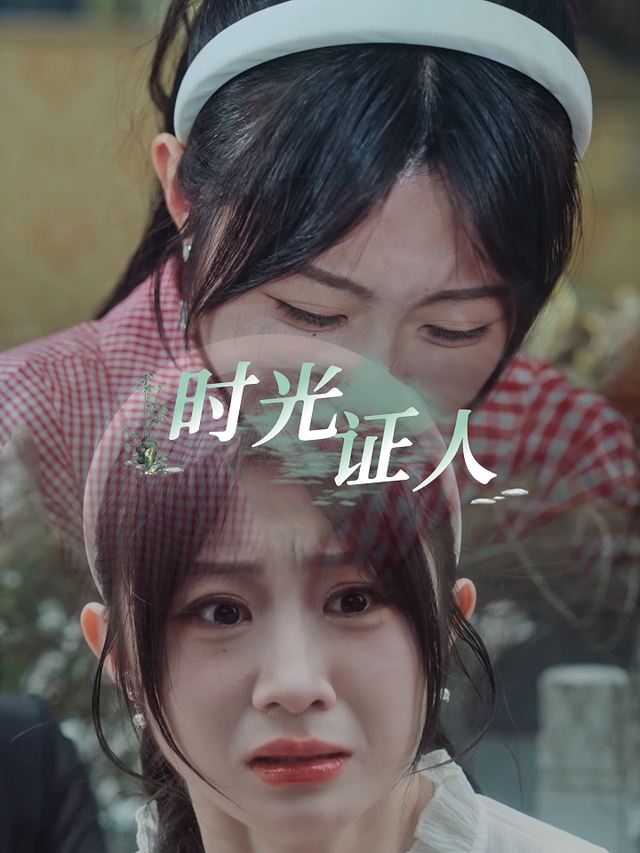 时光证人封面