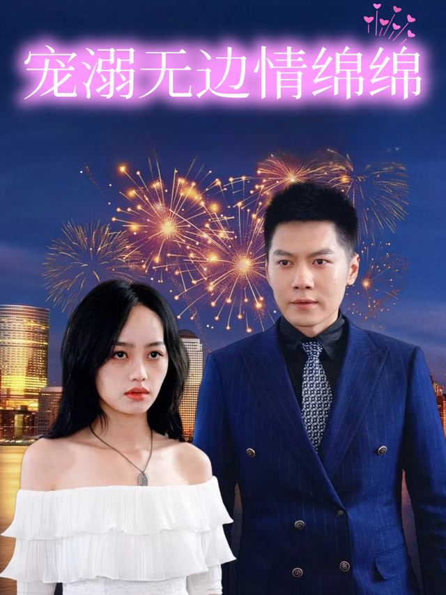 宠溺无边情绵绵封面