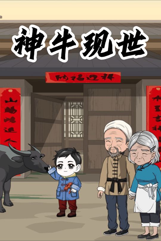 神牛现世封面