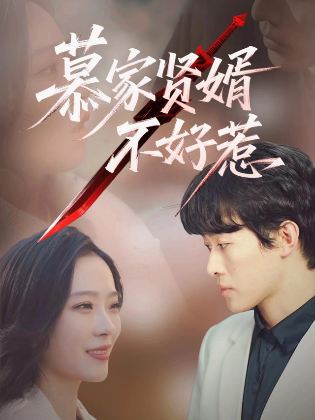 慕家贤婿不好惹封面