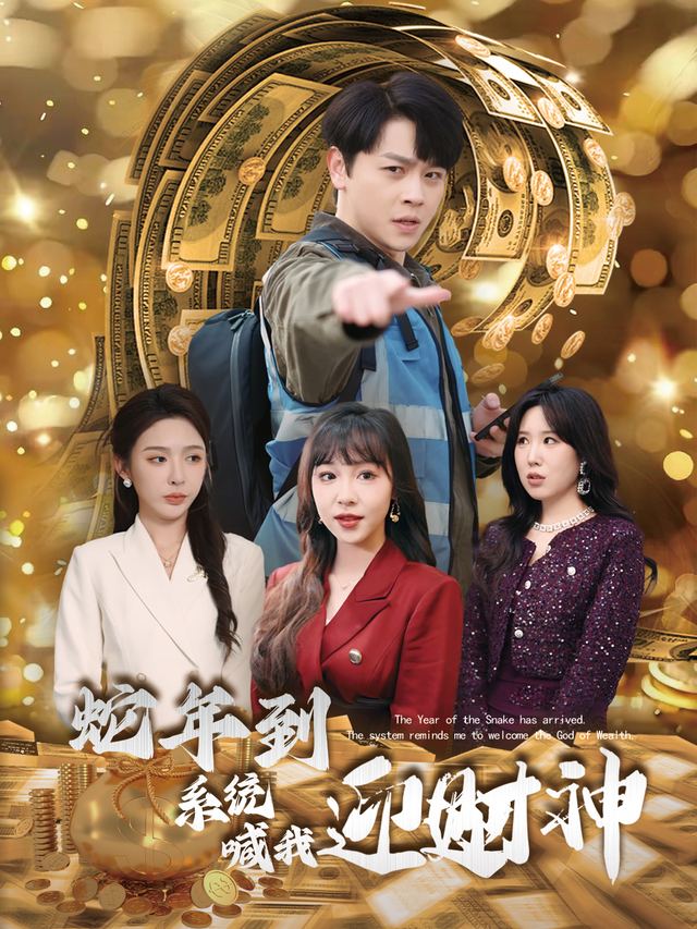 蛇年到系统喊我迎财神封面