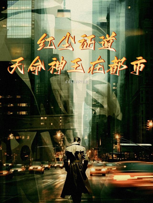 红尘证道,天命神王在都市封面