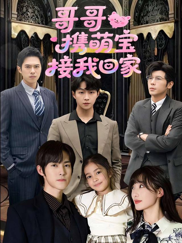 哥哥携萌宝接我回家封面