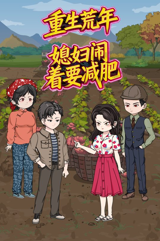 重生荒年,媳妇闹着要减肥封面