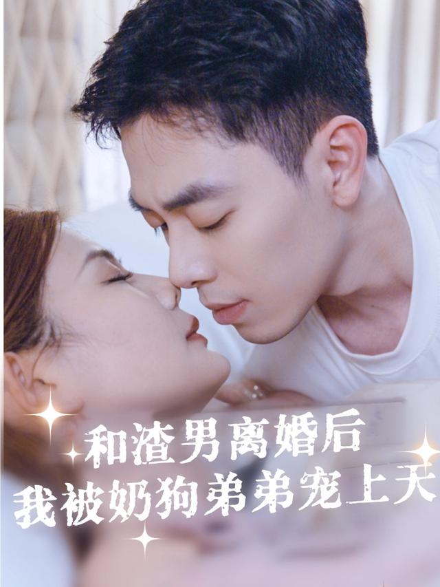 和渣男离婚后,我被奶狗弟弟宠上天封面